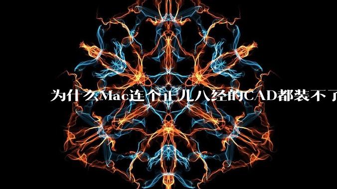 为什么Mac连个正儿八经的CAD都装不了还敢打着生产力的旗号?