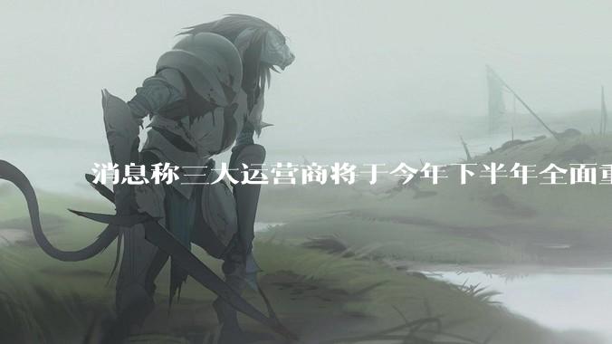 消息称三大运营商将于今年下半年全面重启eSIM,eSIM有哪些好处?为何此前暂停这一业务?