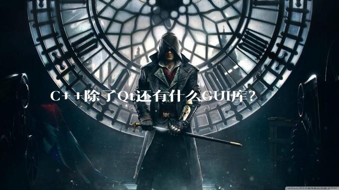 C++除了Qt还有什么GUI库?