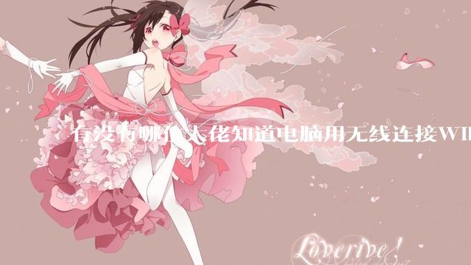 有没有哪位大佬知道电脑用无线连接WiFi不管连什么路由器都丢包,电脑硬件也没查出来啥问题该咋办?