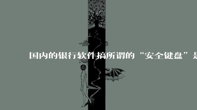 国内的银行软件搞所谓的“安全键盘”是不是有什么大病?