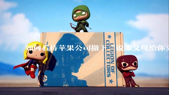 如何看待苹果公司撤下“说服父母给你买一台 Mac”的广告***,上线仅一天?