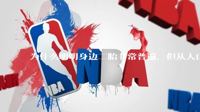 为什么明明身边二胎非常普遍,但从人口统计数据看,人口依然是在减少的?
