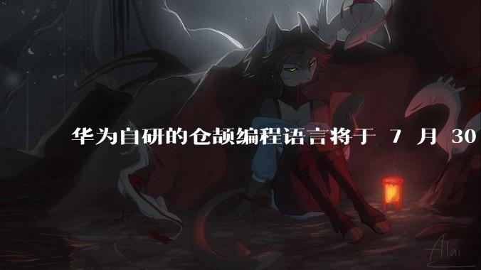 华为自研的仓颉编程语言将于 7 月 30 日开源,这款语言将如何影响未来的开发趋势?